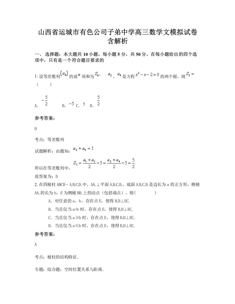 山西省运城市有色公司子弟中学高三数学文模拟试卷含解析