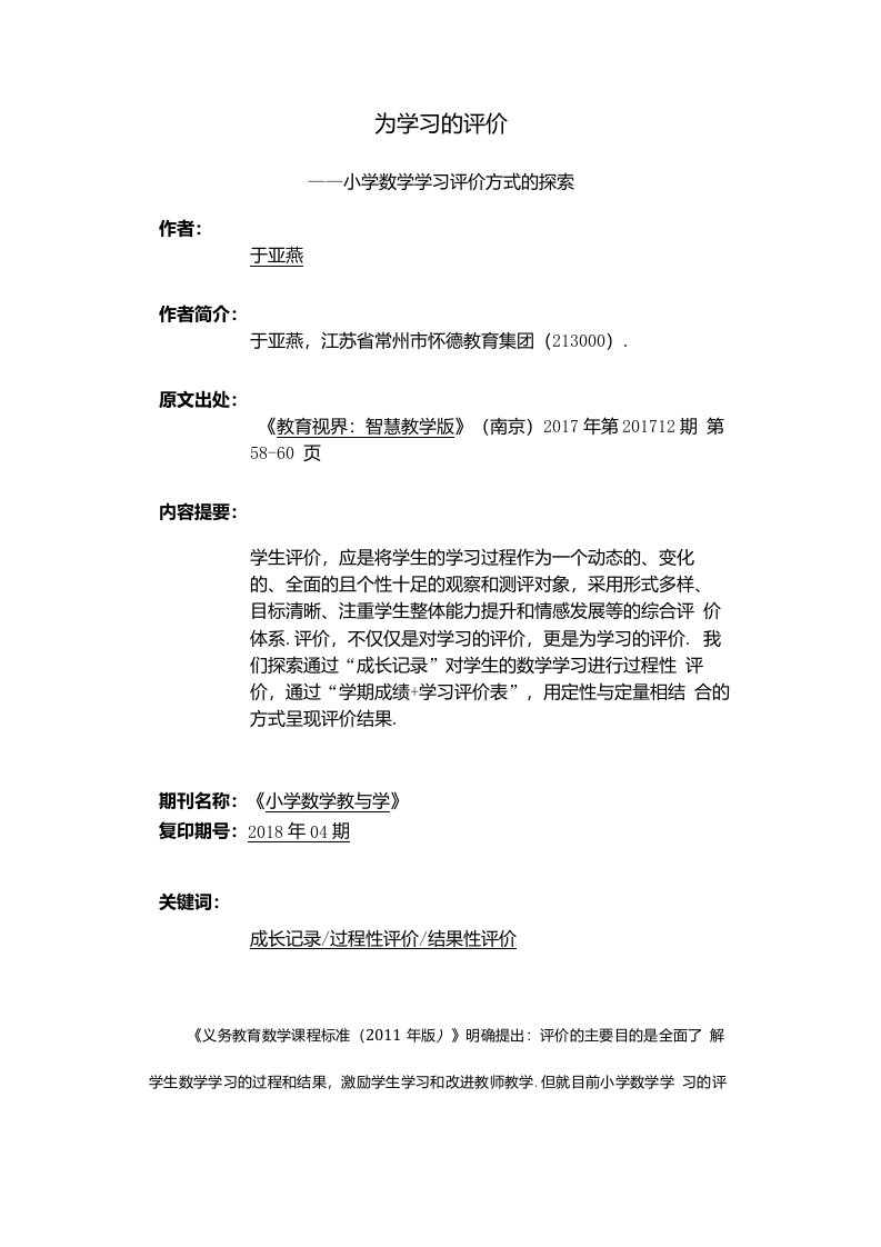 为学习的评价—小学数学学习评价方式的探索