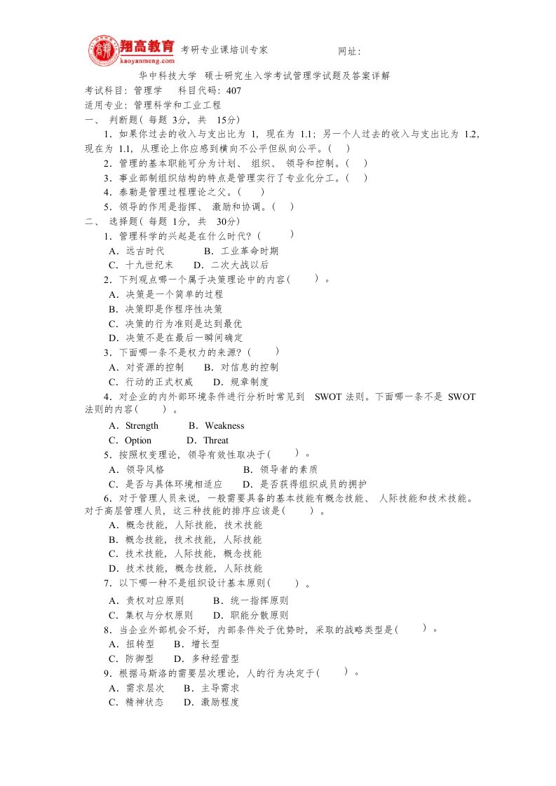 华中科技大学硕士研究生入学考试管理学试题及答案详解