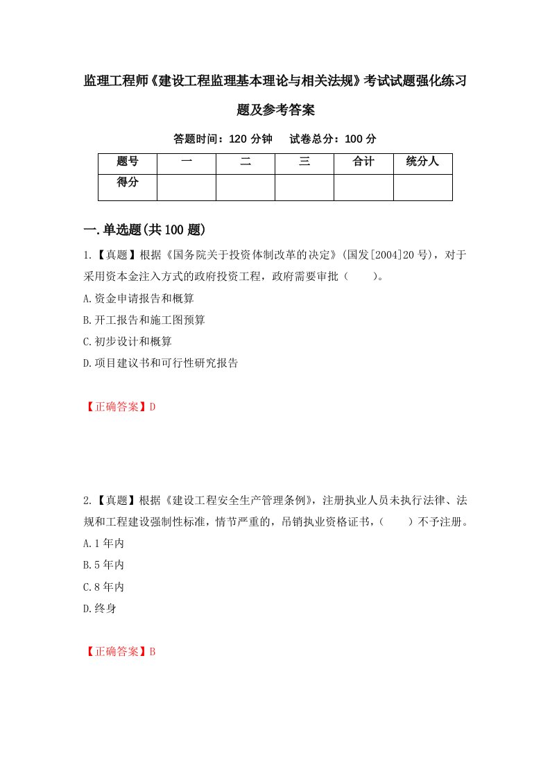 监理工程师建设工程监理基本理论与相关法规考试试题强化练习题及参考答案92