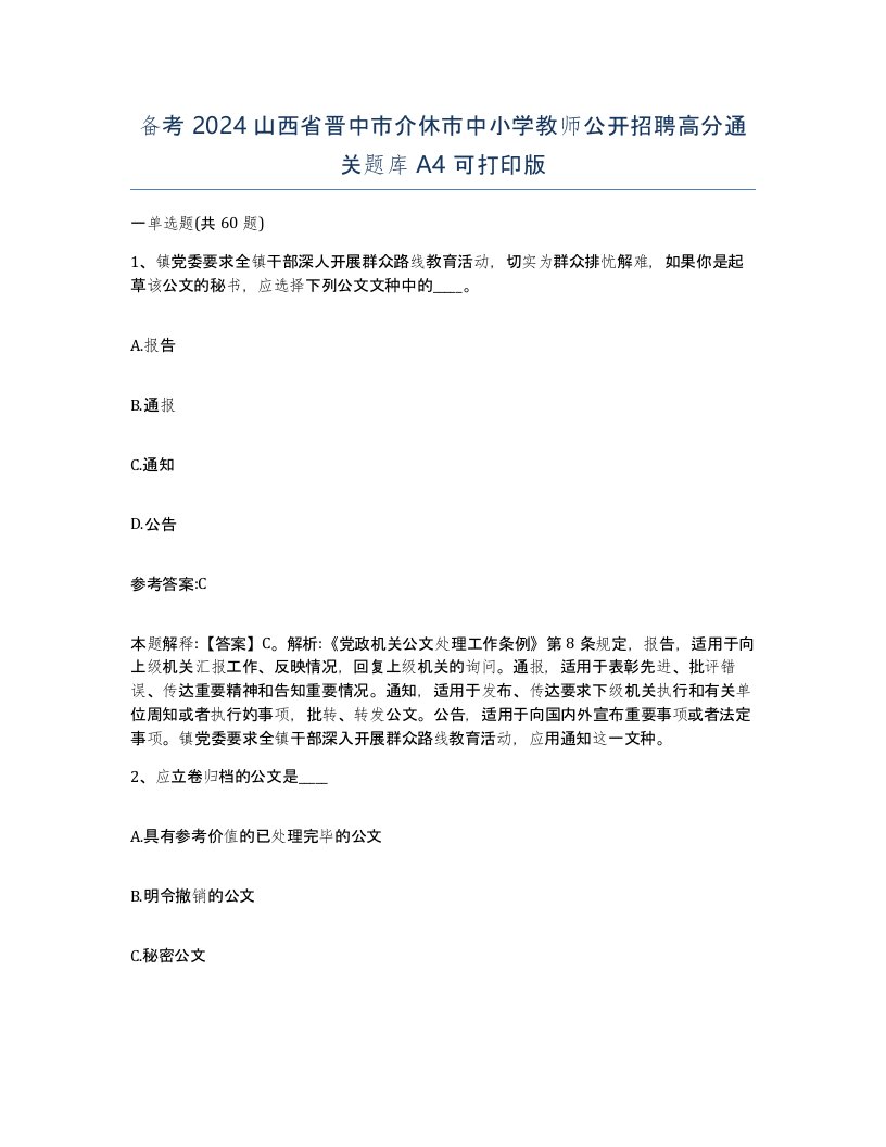 备考2024山西省晋中市介休市中小学教师公开招聘高分通关题库A4可打印版