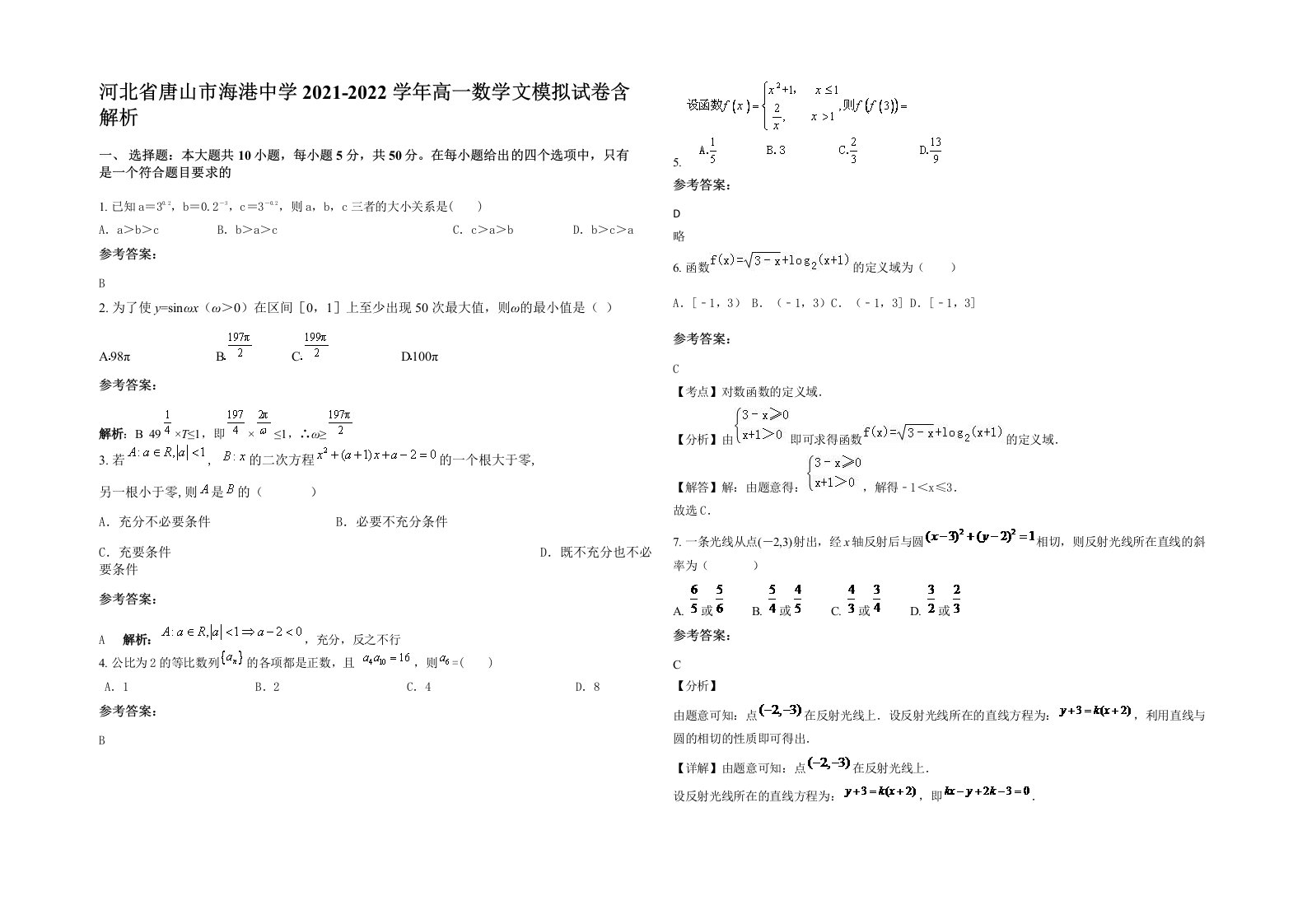 河北省唐山市海港中学2021-2022学年高一数学文模拟试卷含解析