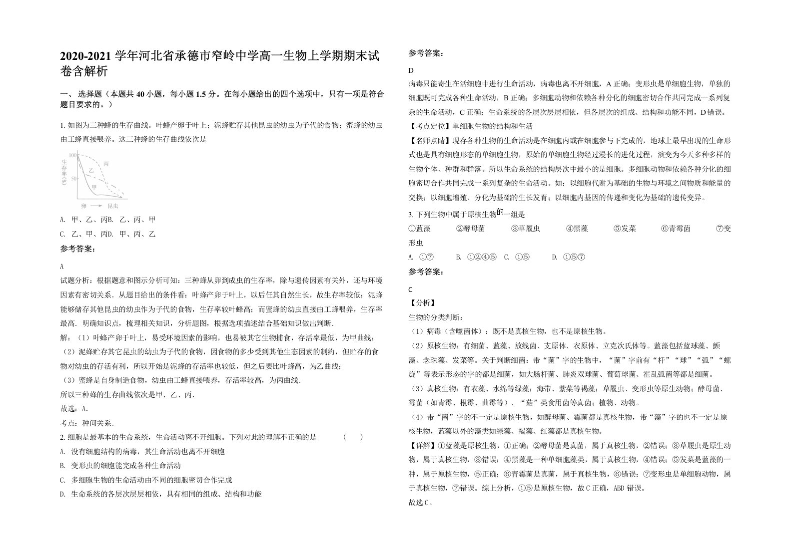 2020-2021学年河北省承德市窄岭中学高一生物上学期期末试卷含解析