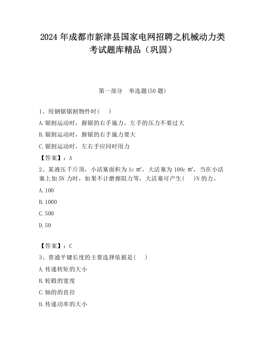 2024年成都市新津县国家电网招聘之机械动力类考试题库精品（巩固）