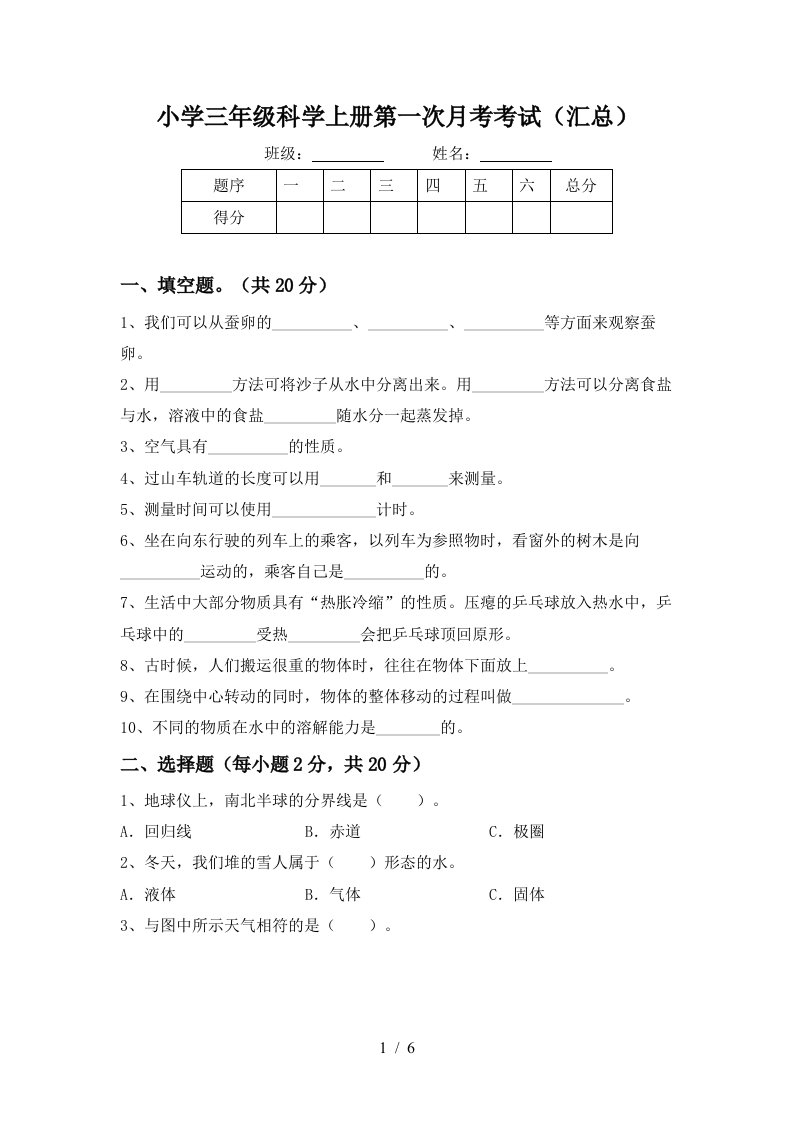 小学三年级科学上册第一次月考考试汇总