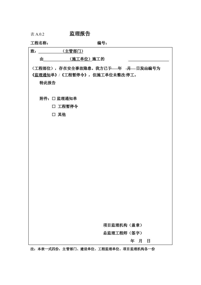 表A04监理报告