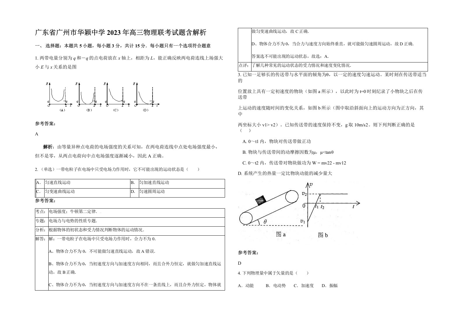 广东省广州市华颖中学2023年高三物理联考试题含解析