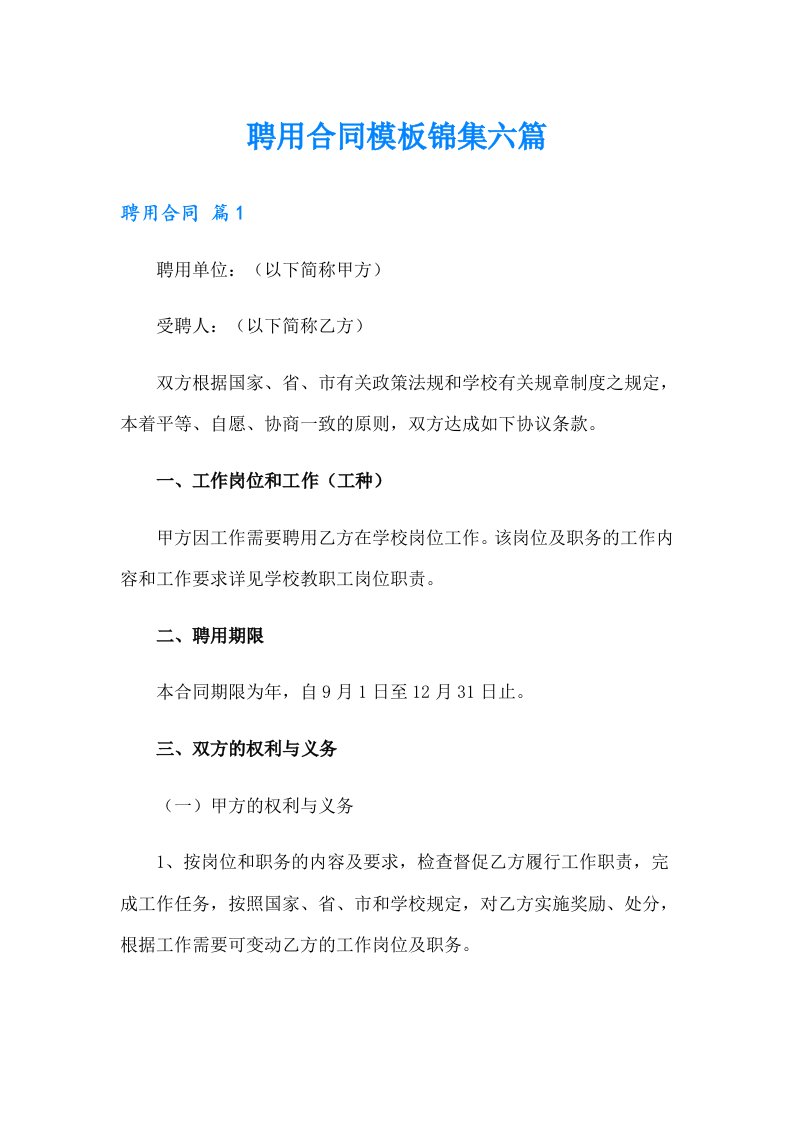 （多篇汇编）聘用合同模板锦集六篇