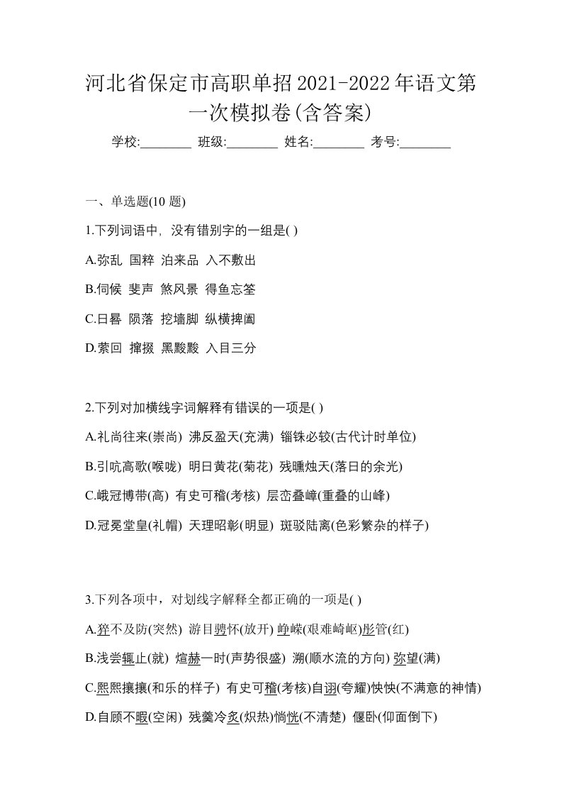 河北省保定市高职单招2021-2022年语文第一次模拟卷含答案