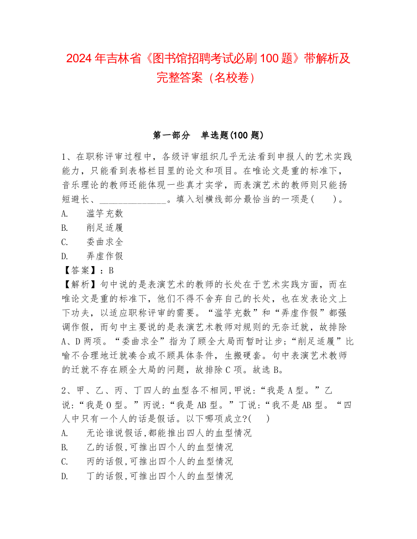 2024年吉林省《图书馆招聘考试必刷100题》带解析及完整答案（名校卷）