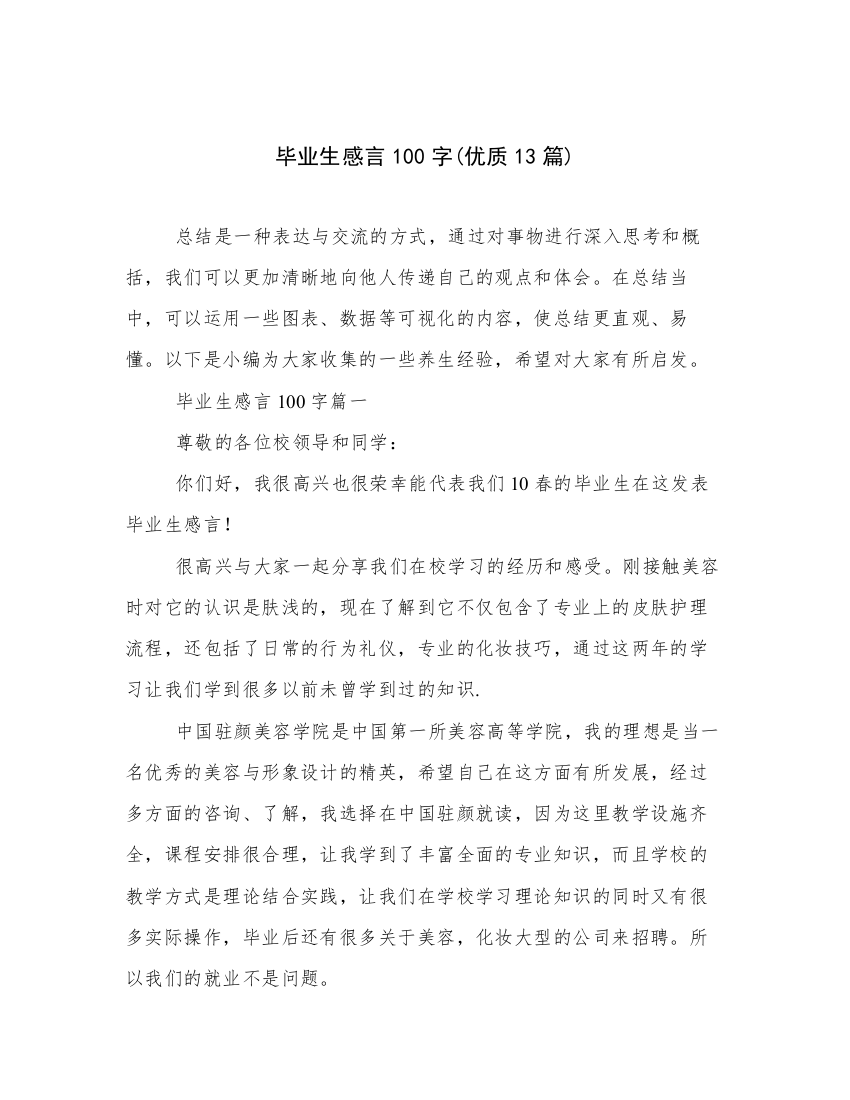 毕业生感言100字(优质13篇)_2