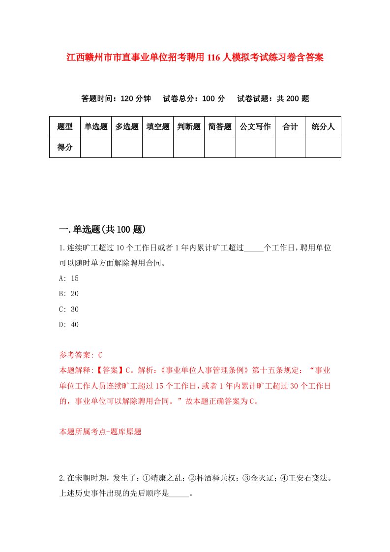 江西赣州市市直事业单位招考聘用116人模拟考试练习卷含答案1