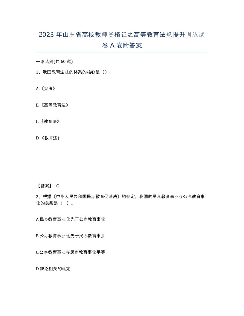 2023年山东省高校教师资格证之高等教育法规提升训练试卷A卷附答案