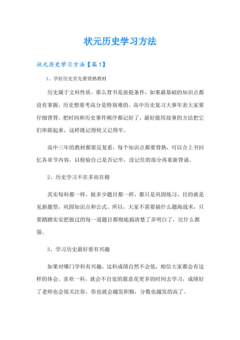 状元历史学习方法