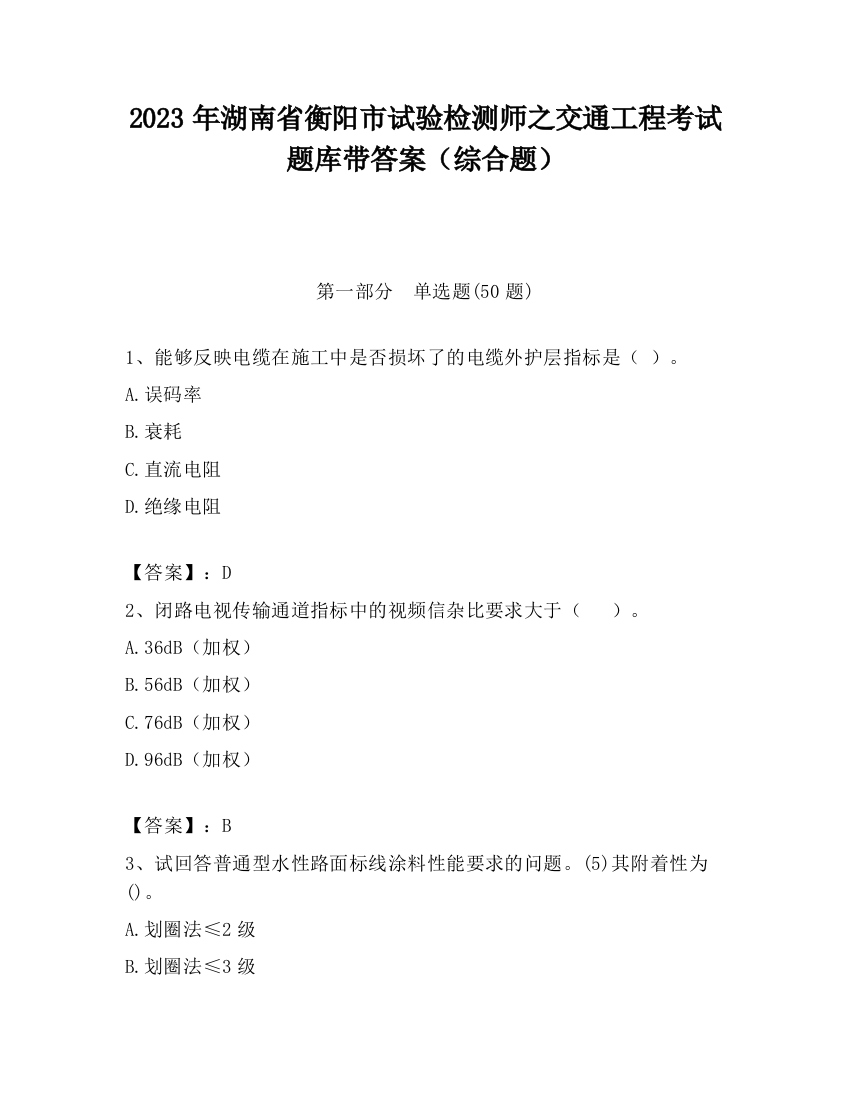 2023年湖南省衡阳市试验检测师之交通工程考试题库带答案（综合题）