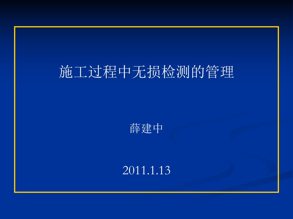 常用无损检测方法介绍