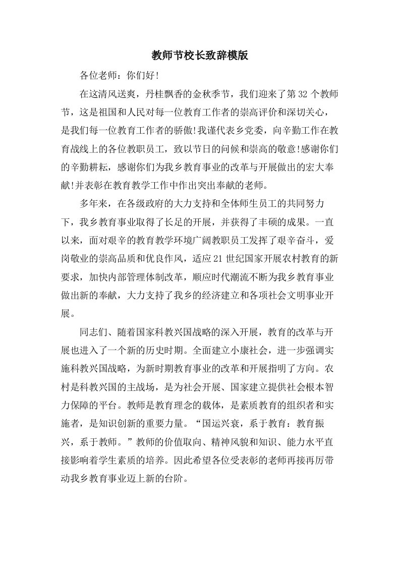 教师节校长致辞模版