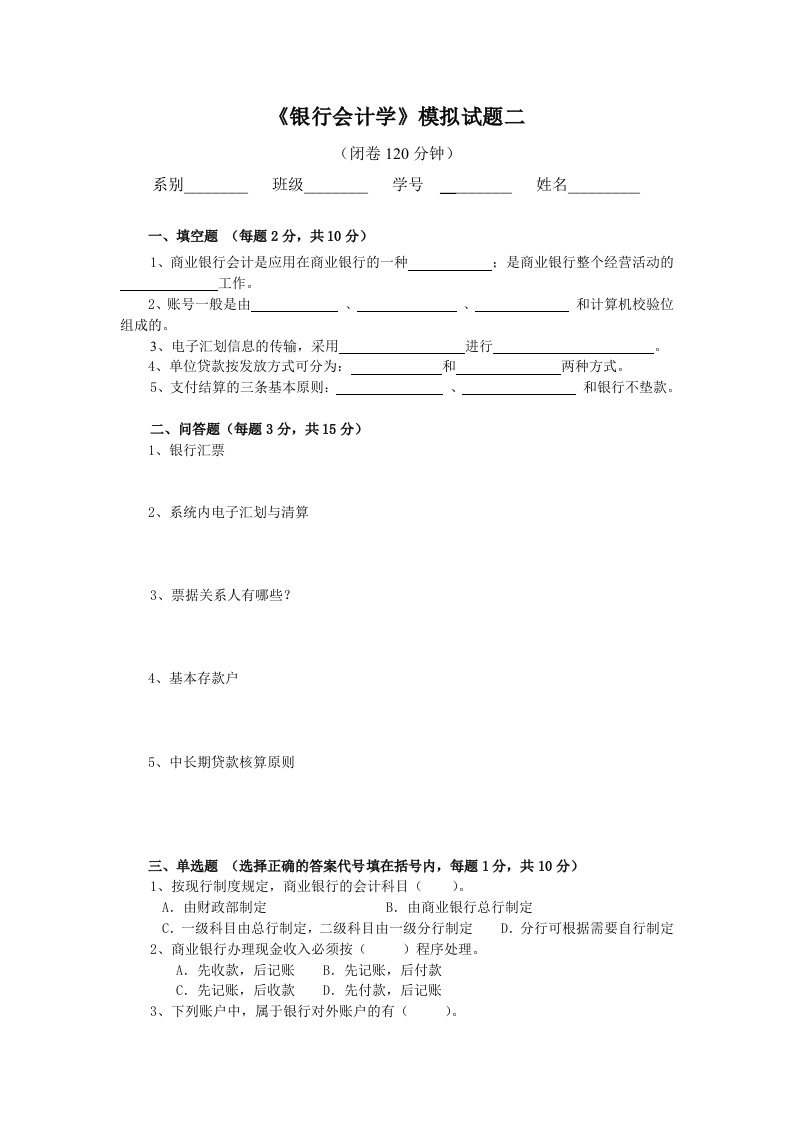 《银行会计学》模拟试题二