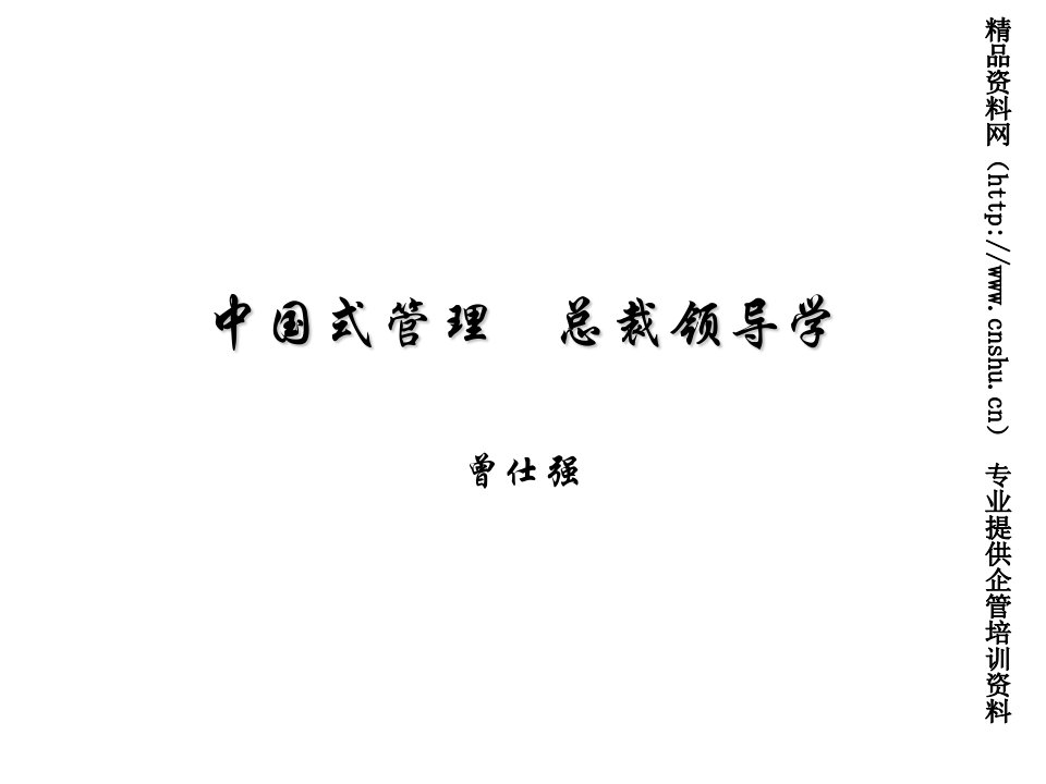 领导管理技能-中国式管理总裁领导学4