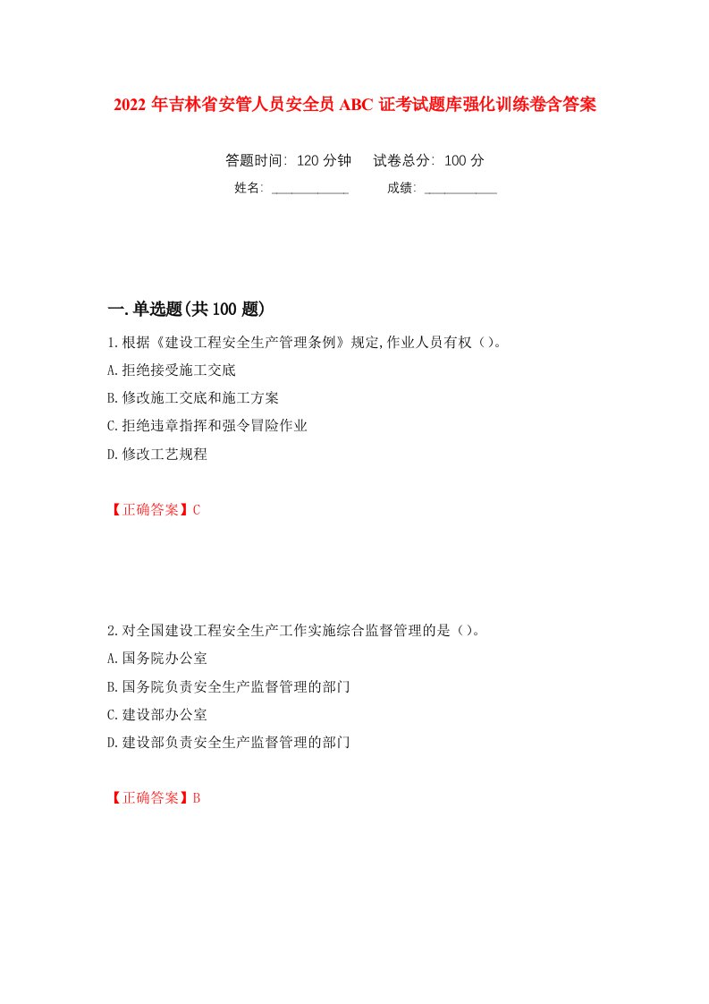 2022年吉林省安管人员安全员ABC证考试题库强化训练卷含答案第31套