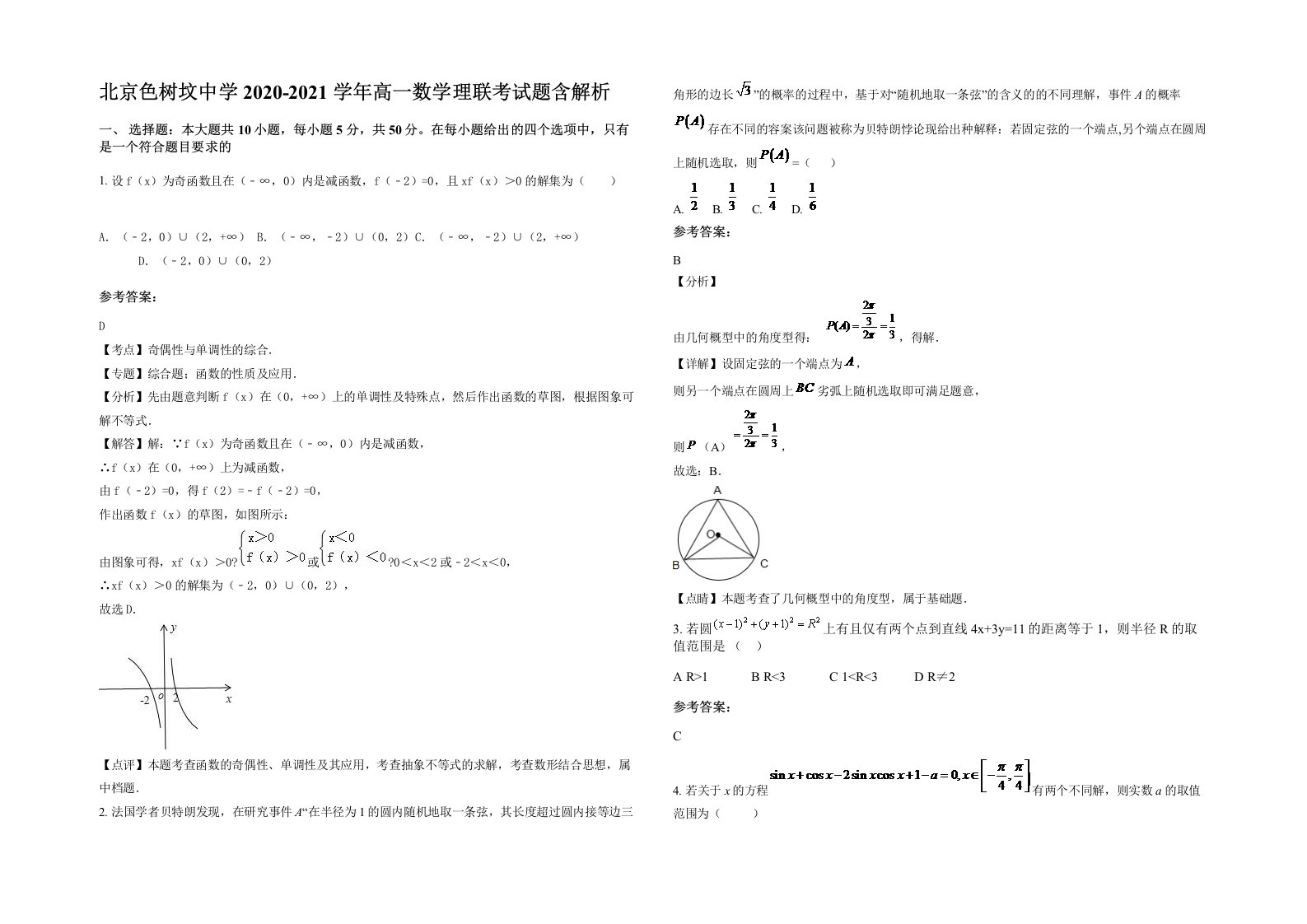 北京色树坟中学2020-2021学年高一数学理联考试题含解析