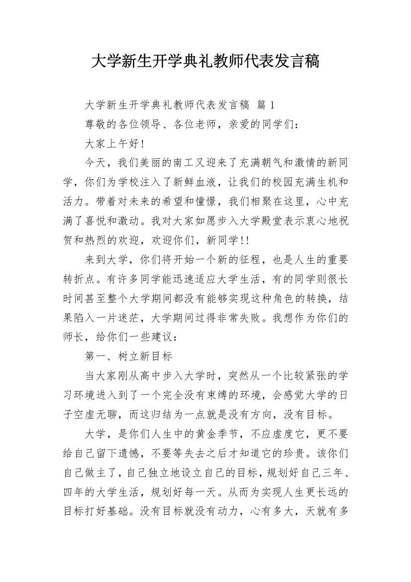 大学新生开学典礼教师代表发言稿