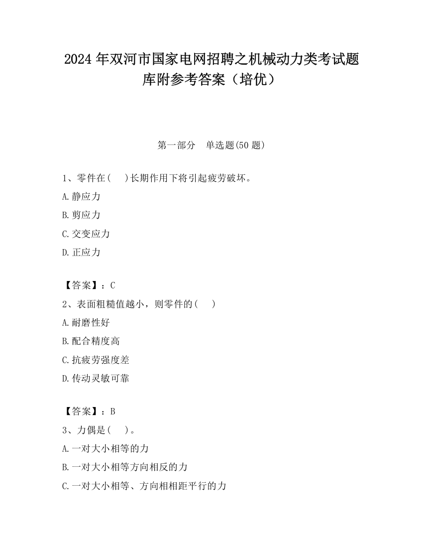 2024年双河市国家电网招聘之机械动力类考试题库附参考答案（培优）