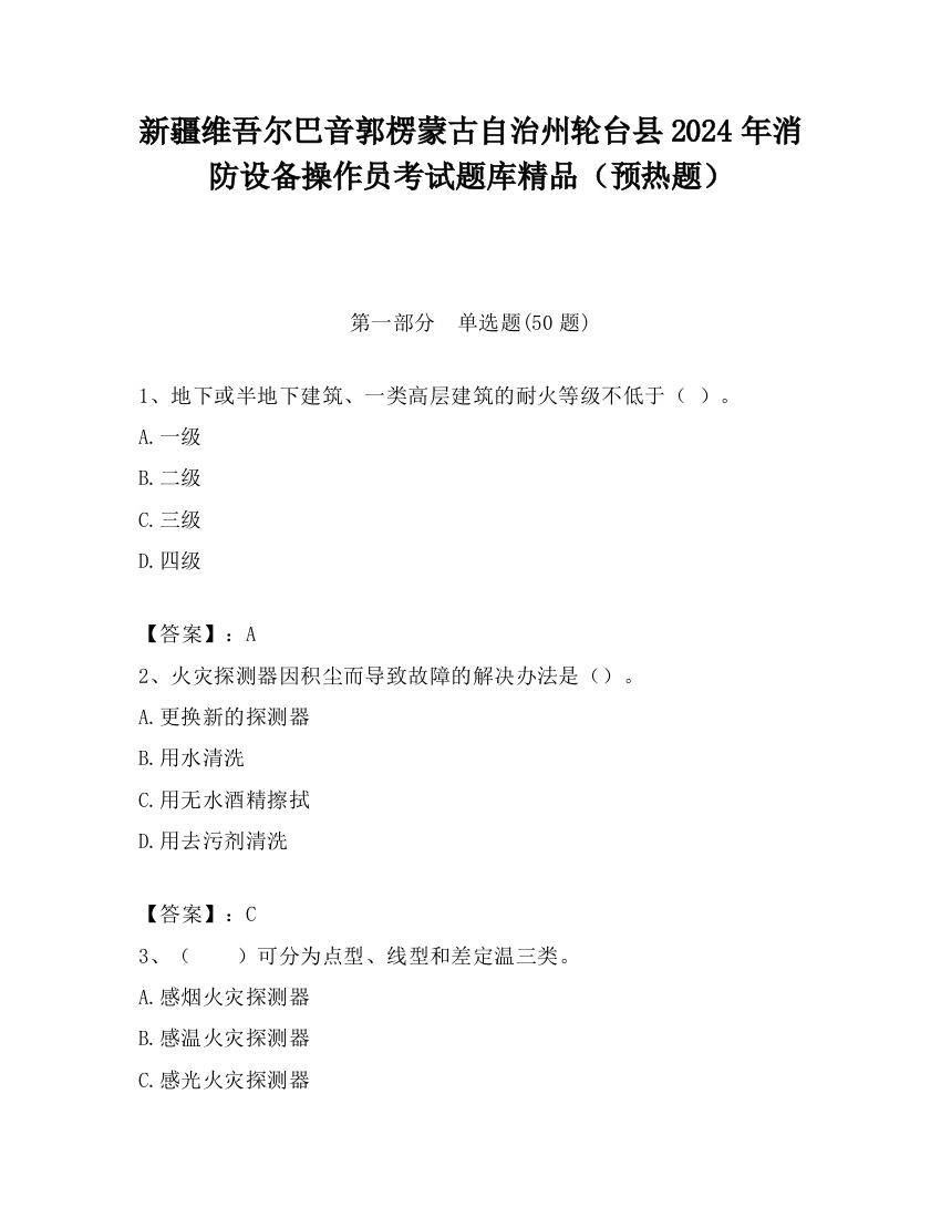 新疆维吾尔巴音郭楞蒙古自治州轮台县2024年消防设备操作员考试题库精品（预热题）