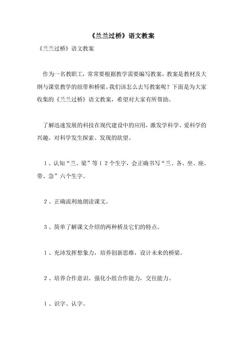 《兰兰过桥》语文教案