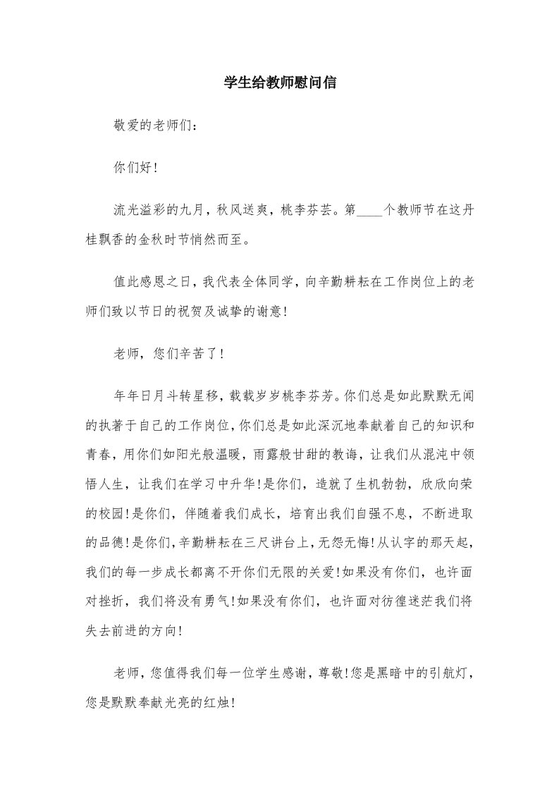 学生给教师慰问信