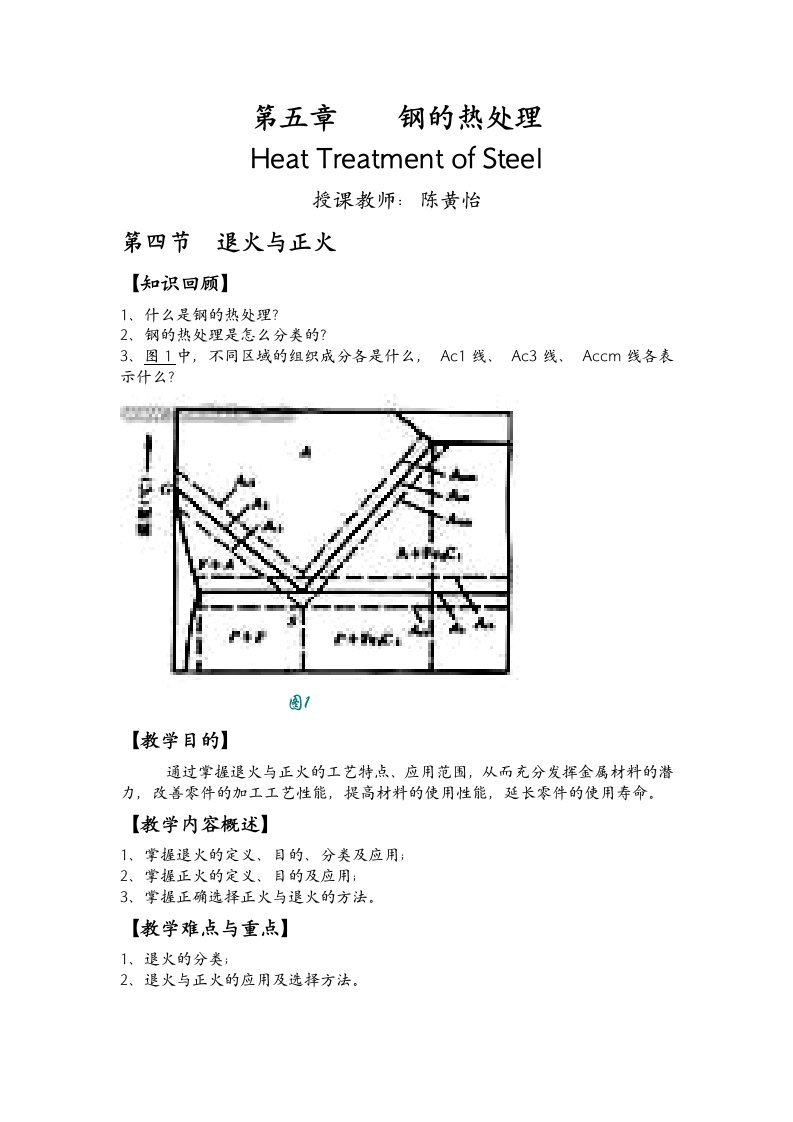 钢的热处理教案