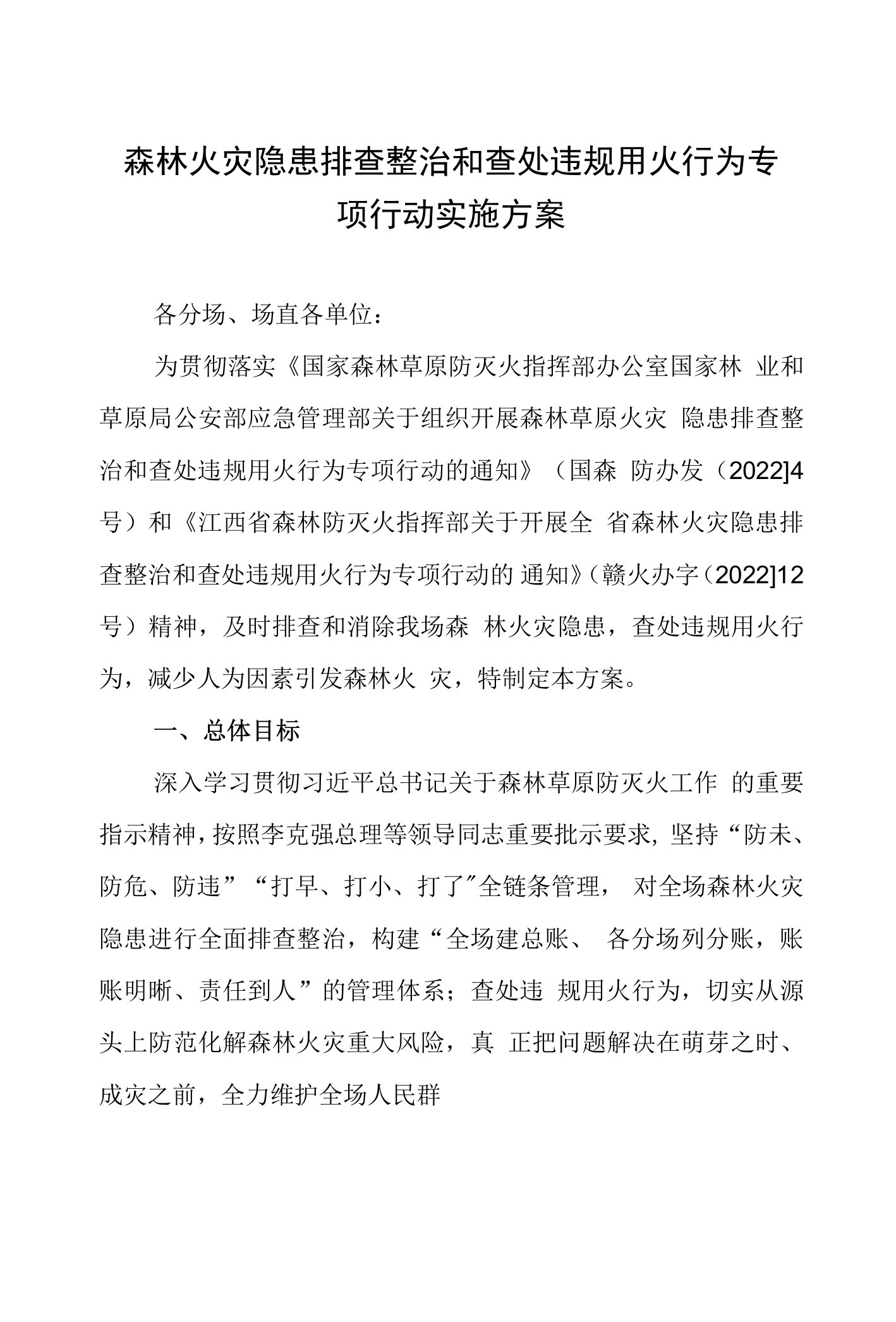 森林火灾隐患排查整治和查处违规用火行为专项行动实施方案