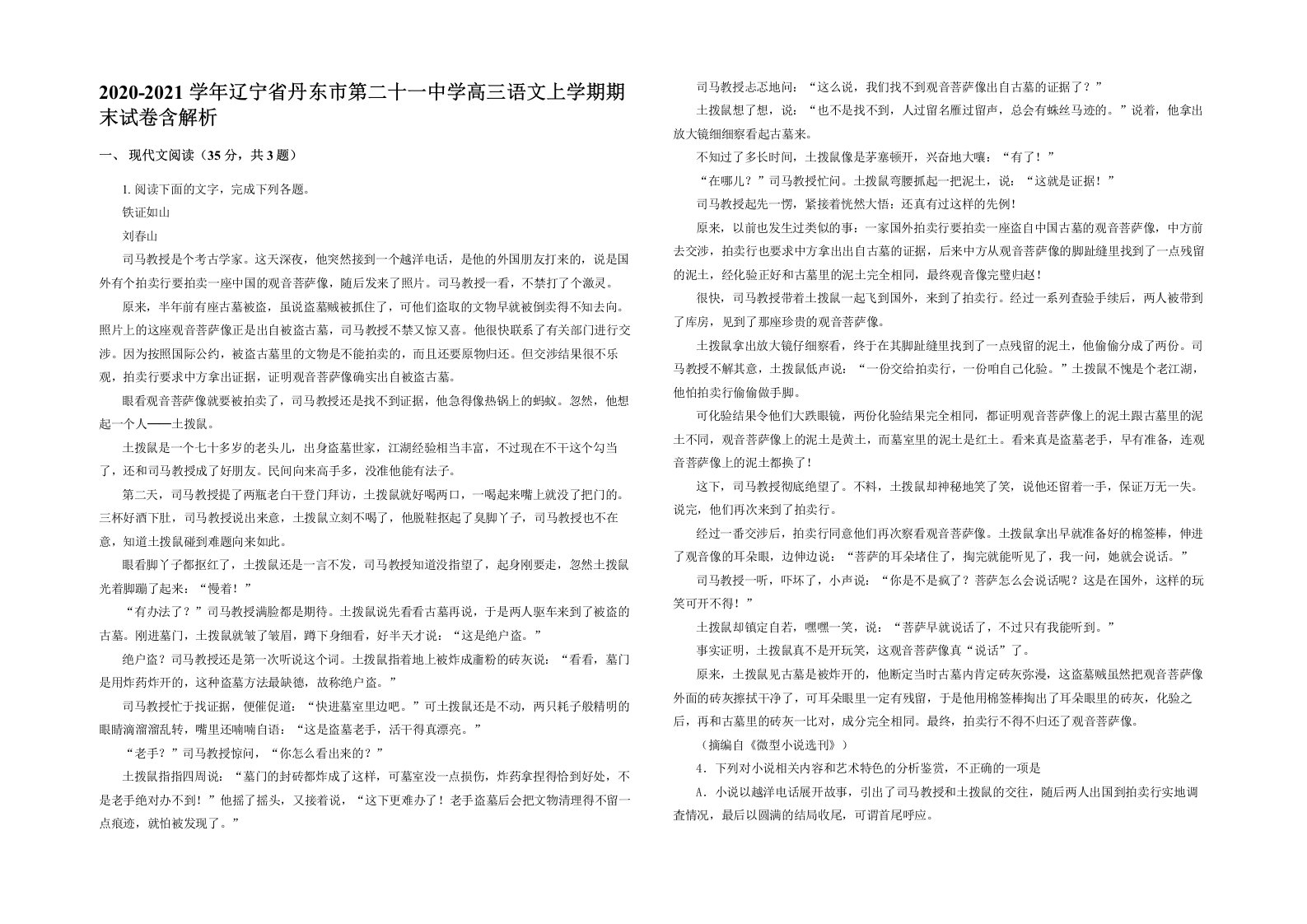 2020-2021学年辽宁省丹东市第二十一中学高三语文上学期期末试卷含解析