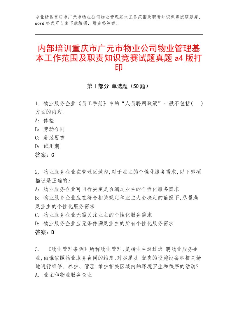 内部培训重庆市广元市物业公司物业管理基本工作范围及职责知识竞赛试题真题a4版打印