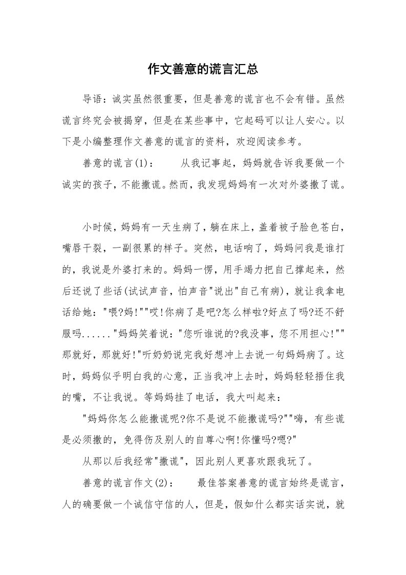 作文善意的谎言汇总