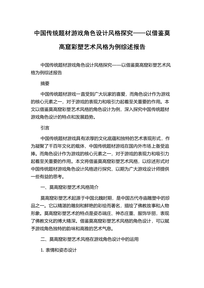 中国传统题材游戏角色设计风格探究——以借鉴莫高窟彩塑艺术风格为例综述报告