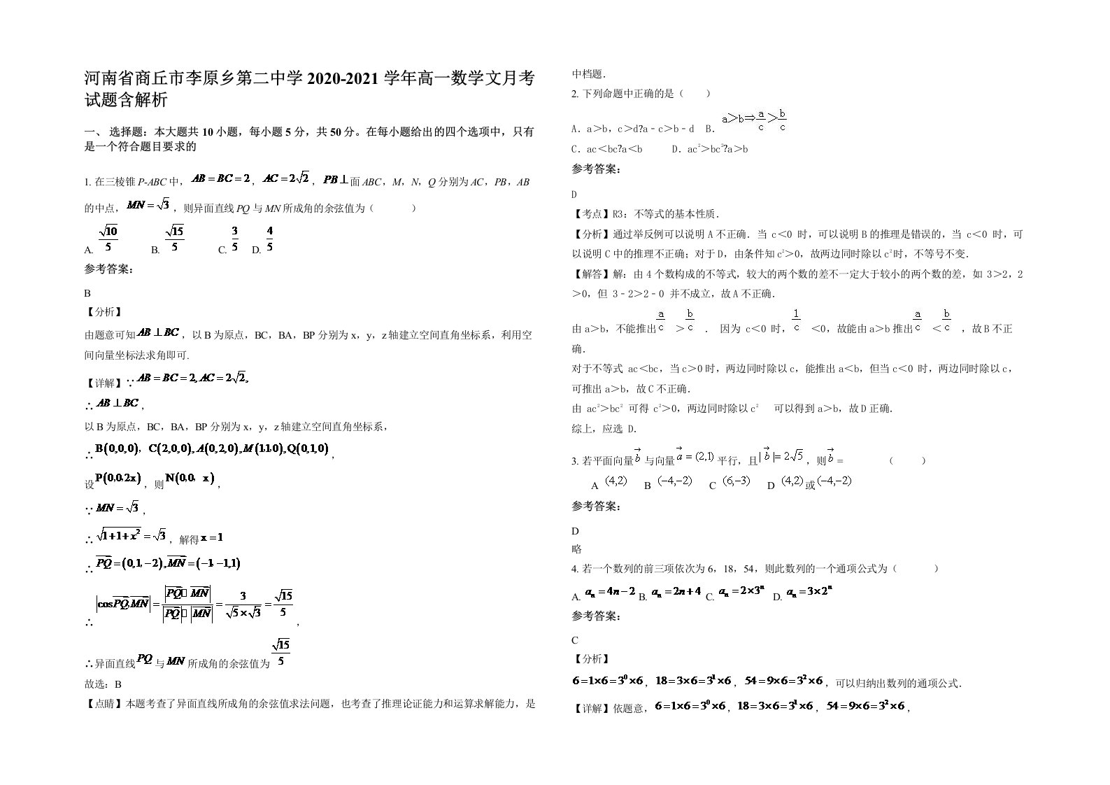 河南省商丘市李原乡第二中学2020-2021学年高一数学文月考试题含解析