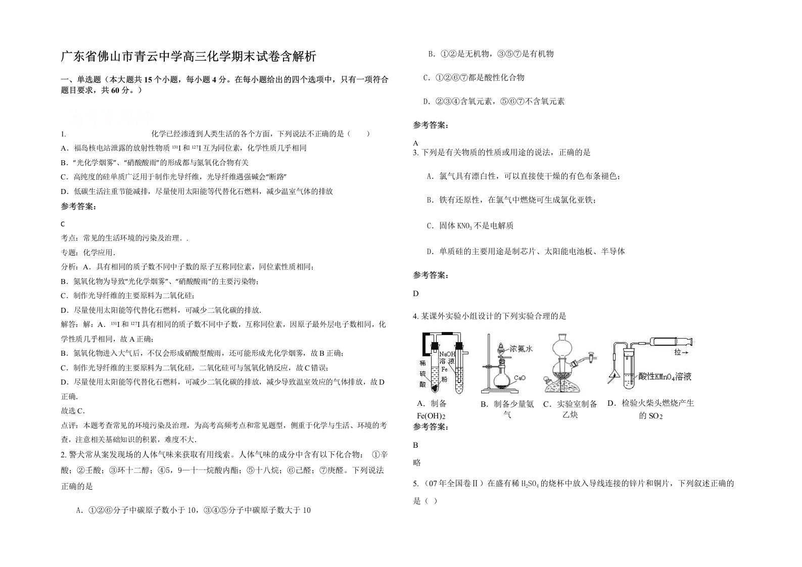 广东省佛山市青云中学高三化学期末试卷含解析