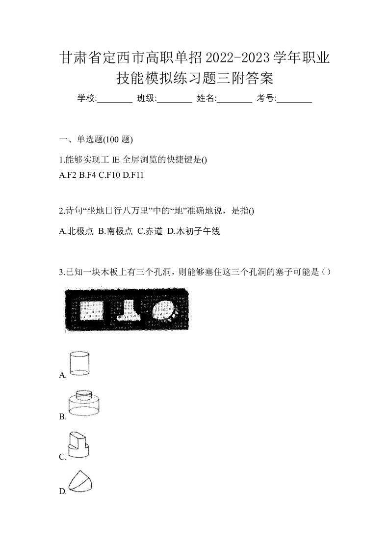 甘肃省定西市高职单招2022-2023学年职业技能模拟练习题三附答案