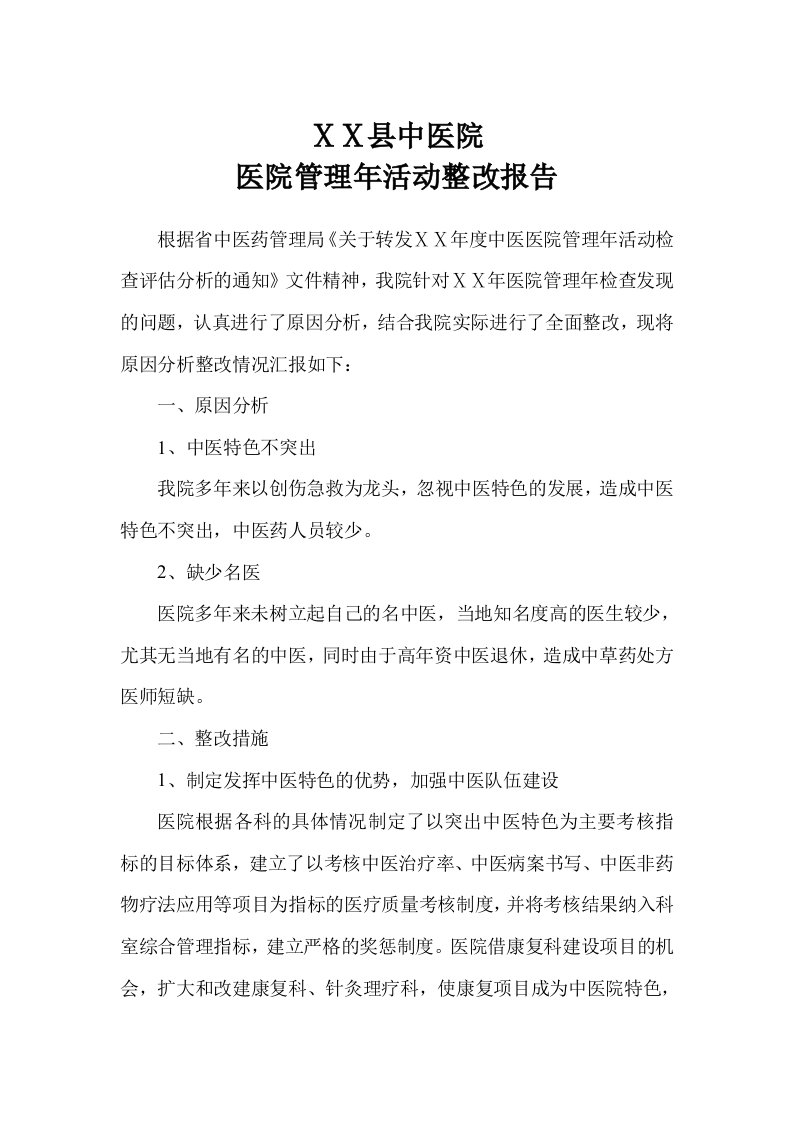 医院管理年活动整改报告