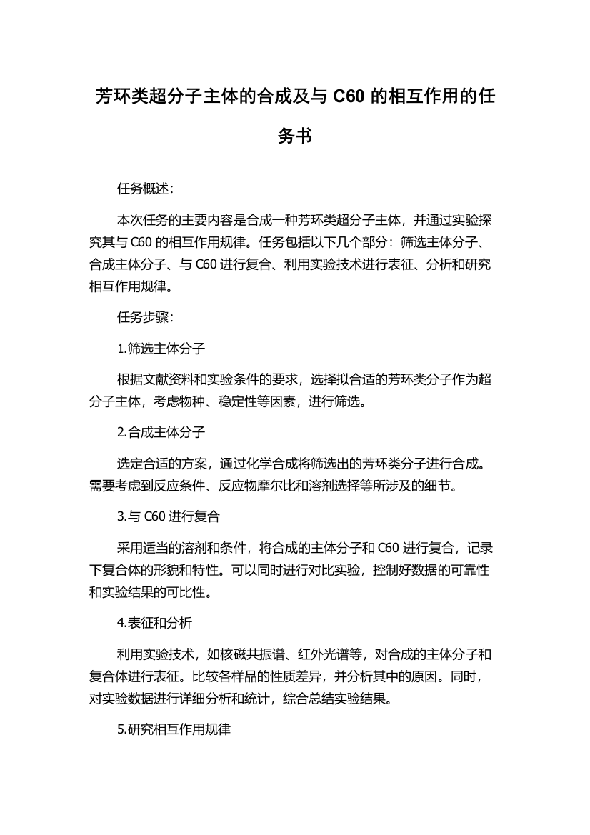 芳环类超分子主体的合成及与C60的相互作用的任务书