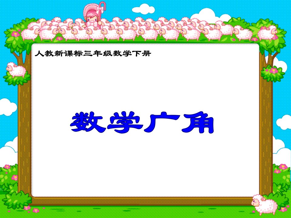 人教新课标数学三年级下册《数学广角