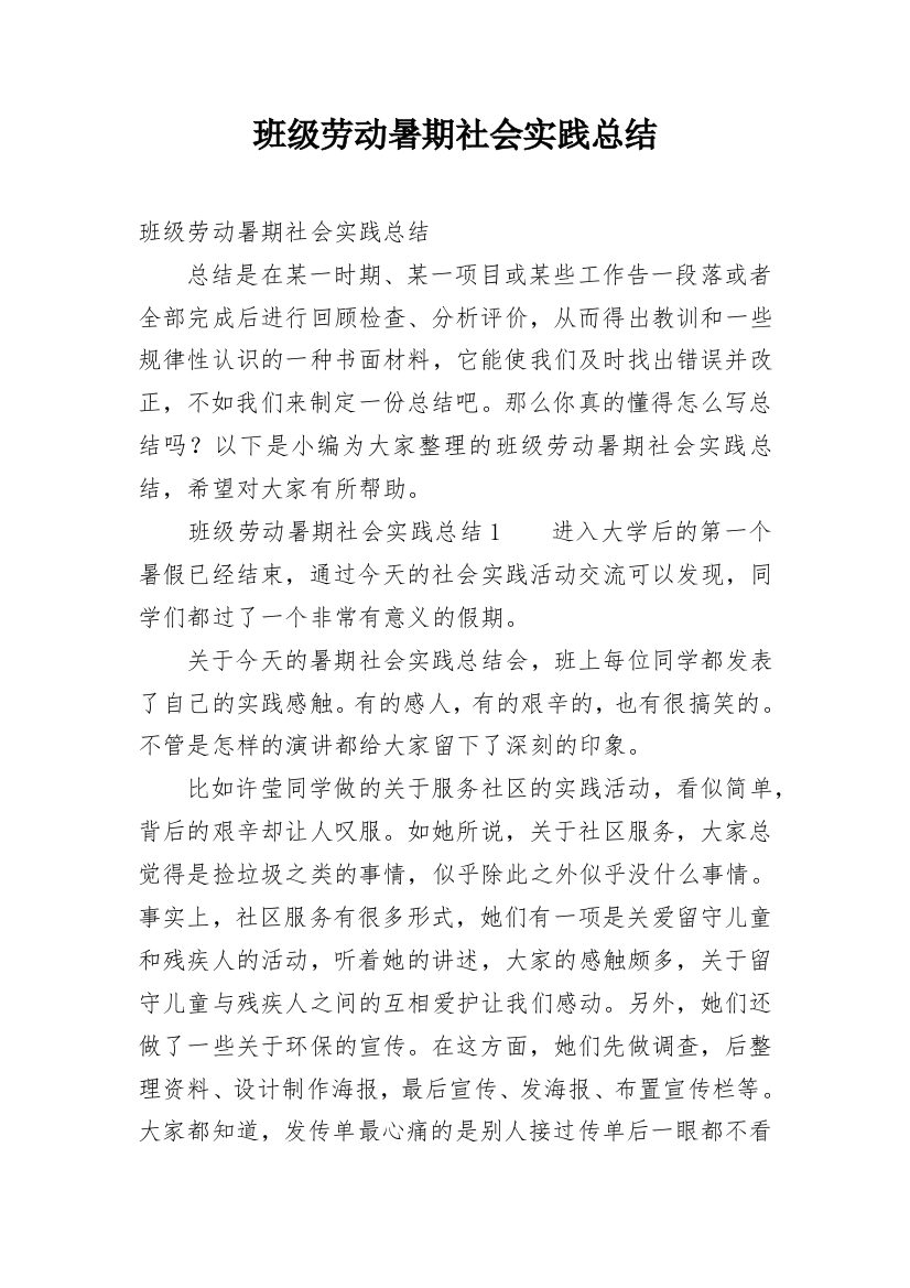 班级劳动暑期社会实践总结