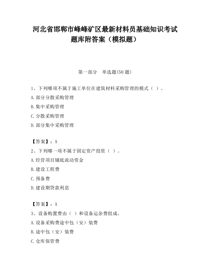 河北省邯郸市峰峰矿区最新材料员基础知识考试题库附答案（模拟题）