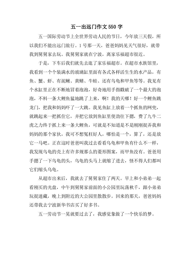 五一出远门作文550字