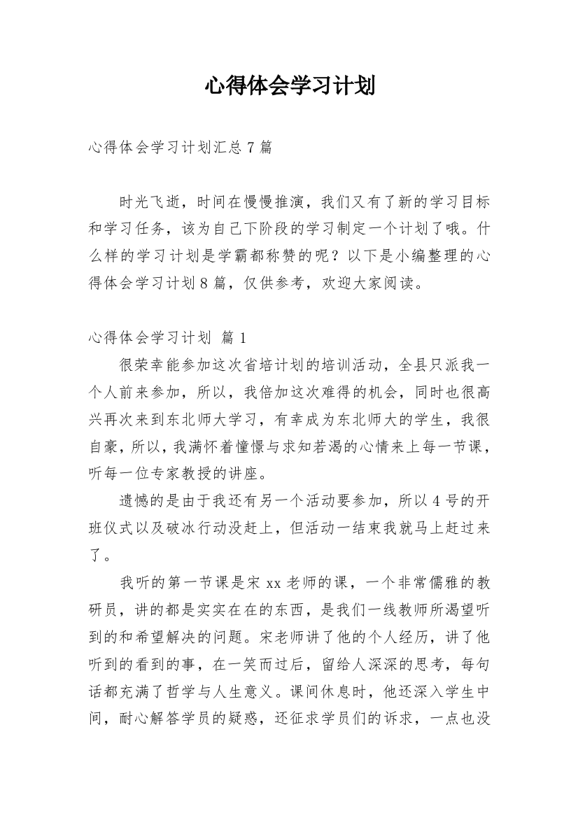 心得体会学习计划_28