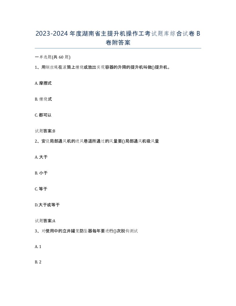 20232024年度湖南省主提升机操作工考试题库综合试卷B卷附答案