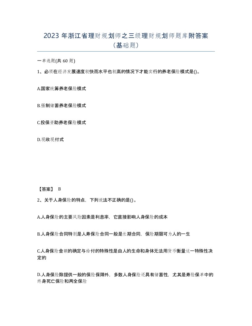 2023年浙江省理财规划师之三级理财规划师题库附答案基础题