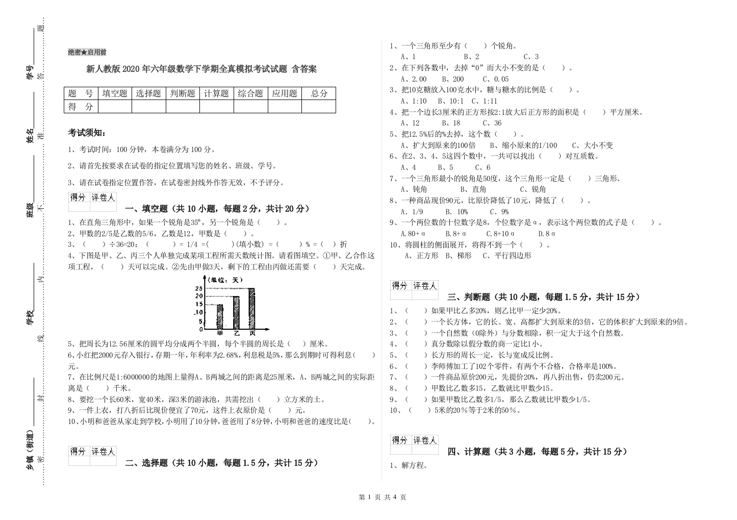 新人教版2020年六年级数学下学期全真模拟考试试题-含答案