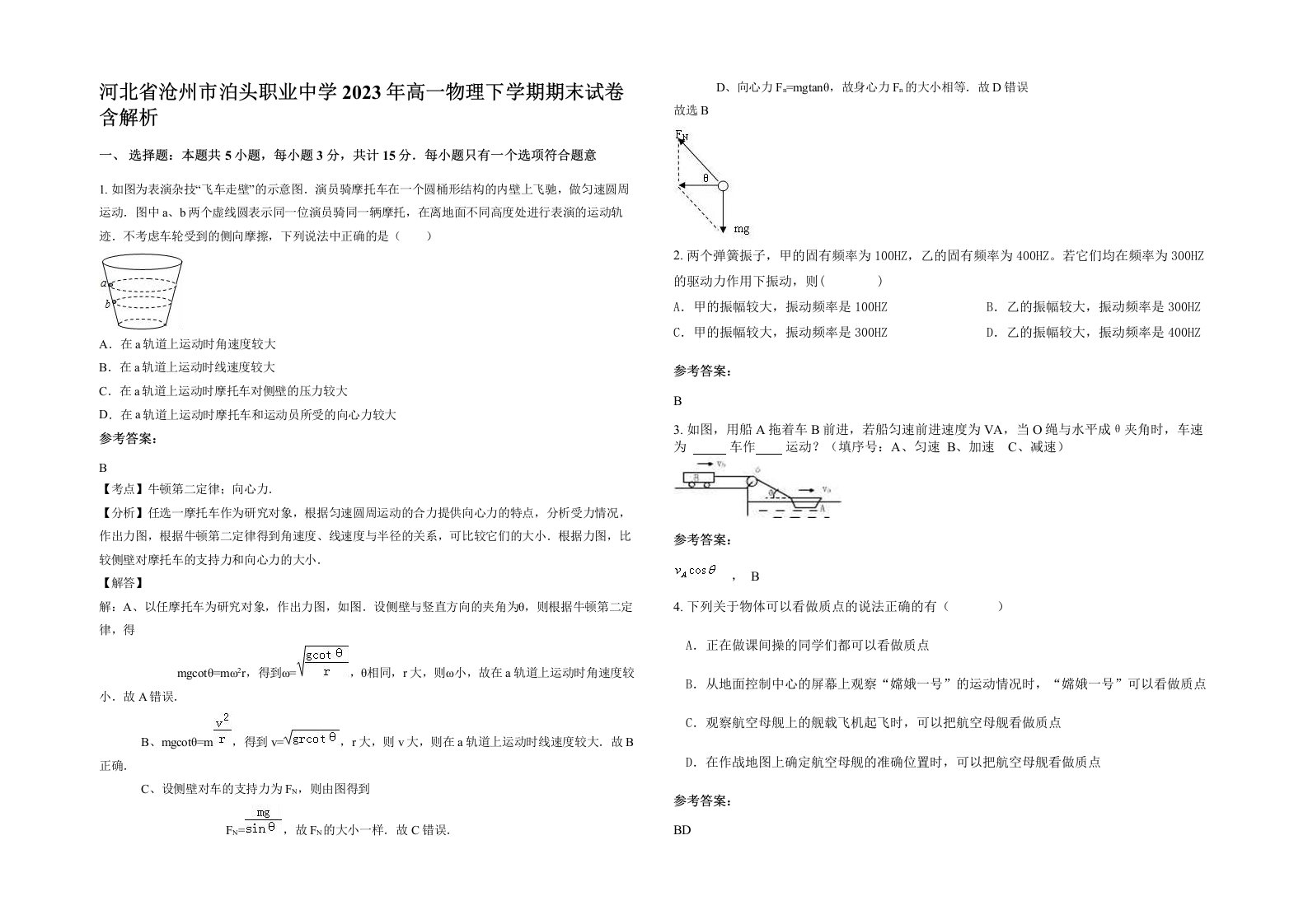 河北省沧州市泊头职业中学2023年高一物理下学期期末试卷含解析